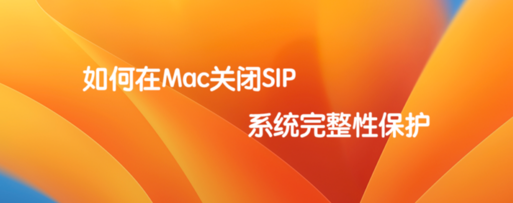 如何在 Mac 关闭 SIP 系统完整性保护 如何在 Mac 关闭 SIP 系统完整性保护