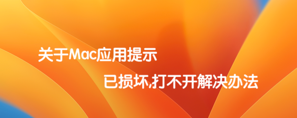 关于 Mac 应用提示已损坏, 打不开解决办法 关于 Mac 应用提示已损坏, 打不开解决办法