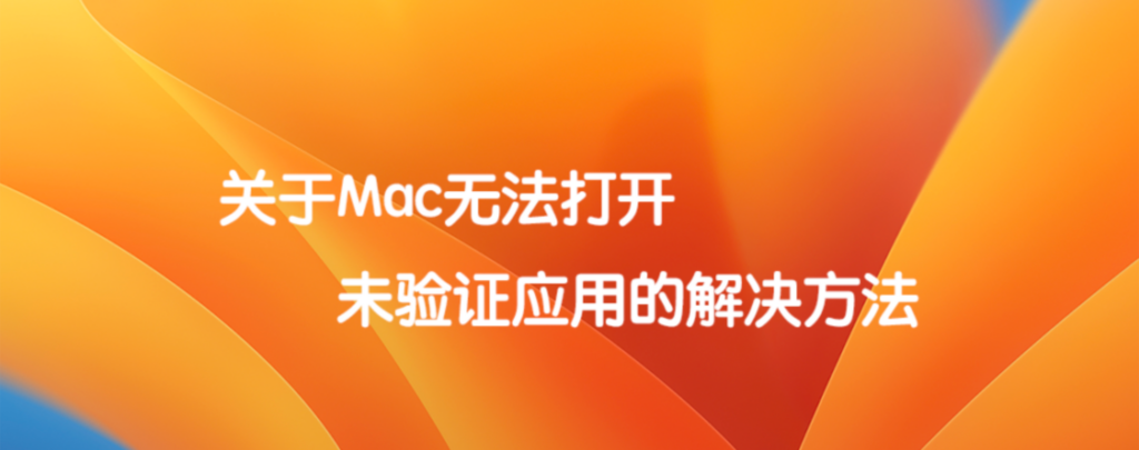关于 Mac 无法打开未验证应用的解决方法 关于 Mac 无法打开未验证应用的解决方法