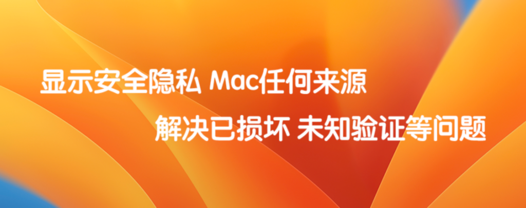 显示 Mac 允许任何来源 解决打开已损坏问题 显示 Mac 允许任何来源 解决打开已损坏问题
